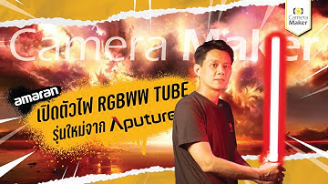 เปิดตัวไฟ LED Tube รุ่นใหม่จาก Aputure Amaran T2c / T4c ไฟ RGBWW Tube ที่คนถามถึงมากที่สุด !!
