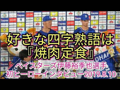 伊藤裕季也初ヒーローインタビュー 好きな四字熟語は 焼肉定食 19 8 10 Youtube 伊藤裕季也初ヒーローインタビュー 好きな四字熟語は 焼肉定食 19 8 10 Youtube