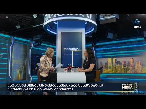 ლიდერობა პოლიტიკური კრიზისის დროს - თინათინ რუხაძე სტუმრად ბიემჯი -ის ეთერში.