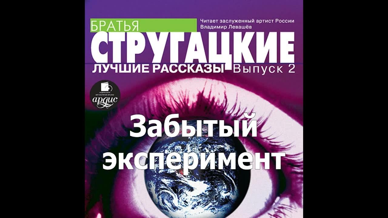 «забытый эксперимент» братьев стругацких. забытый эксперимент стругацкие. забытый эксперимент стругацкие иллюстрации. борис стругацкий книги. стругацкие лось забытый эксперимент.