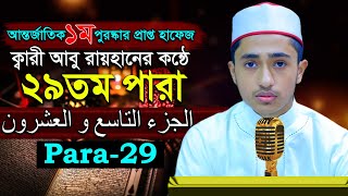 পৃথিবীর সেরাকন্ঠে “২৯তম পারা” Para 29 আবু রায়হান Qari Abu Rayhan تلاوة القرآنا الجزء التاسع و العشر