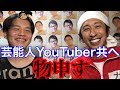 【梶原さん対談】芸能人YouTuberについて【カジサック】