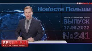 Новости Польши и не только. Выпуск  RPNEWS24 № 241 от 17.06.2022