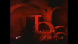 Заставка рубрики канала &quot;Опера&quot; (Культура, 2000-2003)