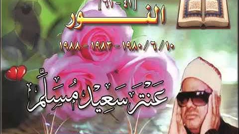 Antar Msllam الشيخ عنتر سعيد مسلم $ سورة النور (41-61) 10/ 6 / 1980-1983-1988