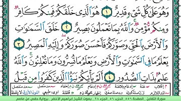 سورة التغابن الشيخ ابراهيم الاخضر
