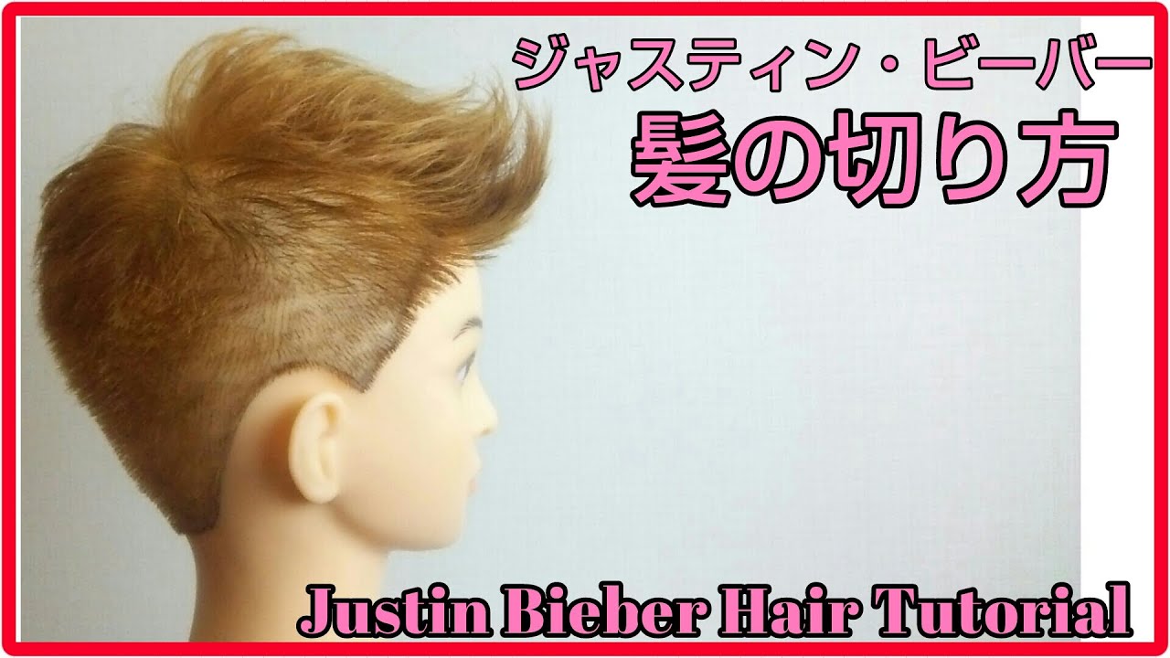 ジャスティン ビーバー髪型の切り方 ジェットモヒカン Youtube