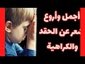 أجمل شعر يصف الحقد بالمعنى لو حد بيحقد عليك قول الشعر ده 