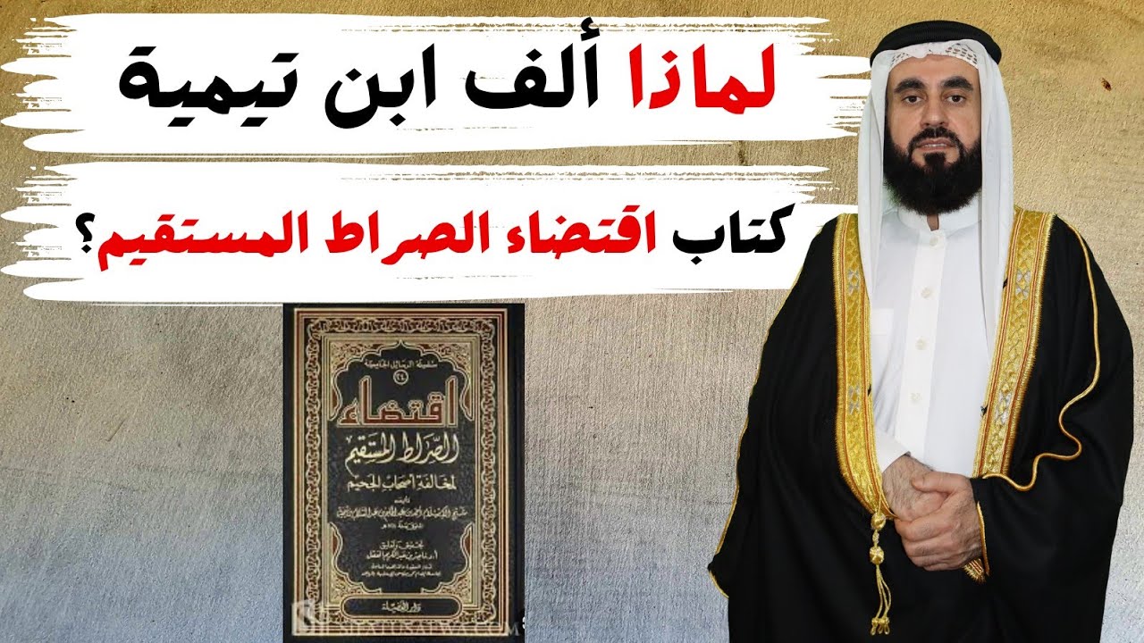 لماذا الف ابن تيمية رحمه الله كتاب اقتضاء الصراط المستقيم؟