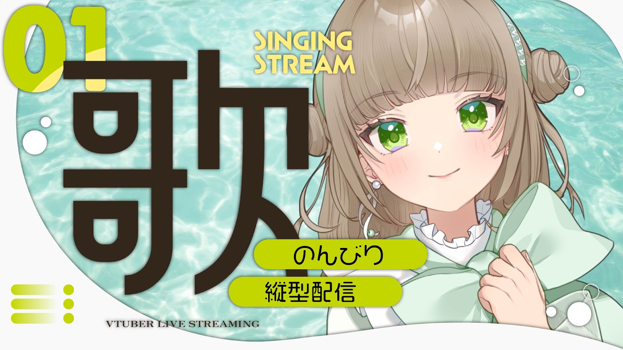 【#歌枠 】休日ののんびり歌枠🎶  一曲だけでもいかがですか？【#糸街つむぎ】 #shorts #縦型配信