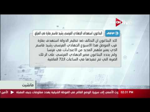 مانشيت البنتاغون استهداف الجهادي الفرنسي رشيد قاسم بغارة في العراق