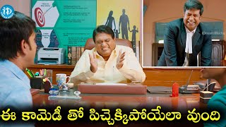 ఈ కామెడీ తో పిచ్చెక్కిపోయేలా వుంది || Telugu Non Stop Comedy Scene || @iDreamFilmNagar