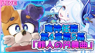 【原神】ついに魔神任務最終章！水神フリーナたそはどうなるの…？🐕💨【#みけ犬さん 】 genshinimpact