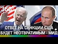 Новые санкции США - Байден предупреждал Путина. МИД обещает «неотвратимый» ответ