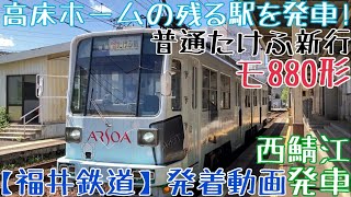 【福井鉄道】高床ホームの残る駅を発車！モ880形 普通たけふ新行 西鯖江発車