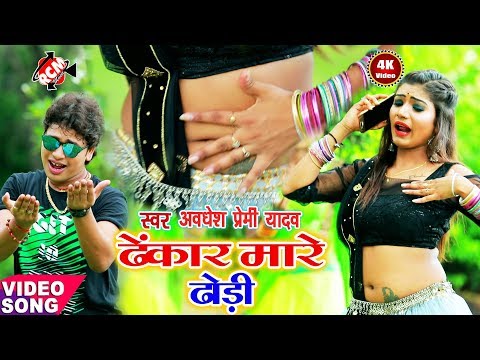 ||-ढेकॉर-मारे-ढोड़ी-||-अवधेश-प्रेमी-यादव-का-2019-का-सबसे-जबरदस्त-वीडियो