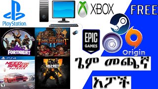 የኮምፒውተር ፤ የፕሌይስቴሽን ነጻ ጌሞች መጫኛ አፕልኬሽኖች !!! Free Game Launcher Apps ...(Fortnight), (Dota 2) For Free screenshot 4