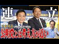 【急接近】斉藤・玉木「考え方が近い」まさかの両想いに急浮上した公明×国民という新たな選択肢。連立の可能性はあるのか