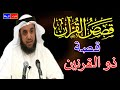 قصص القرآن * * قصة ذو القرنين * * الشيخ نواف السالم **  شرح بطريقة جديدة ورائعة جدا🌹🌼🤍💔👍