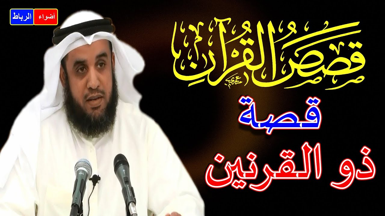 قصص القرآن * * قصة ذو القرنين * * الشيخ نواف السالم **  شرح بطريقة جديدة ورائعة جدا🌹🌼🤍💔👍