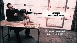 ПУЛЕМЕТ ДТ-29 (ДЯГТЕРЕВ ТАНКОВЫЙ). ОБЗОР ЛЕГЕНДЫ ! ОКОНЧАТЕЛЬНЫЙ ТЮНИНГ В КОЛЛЕКЦИЮ