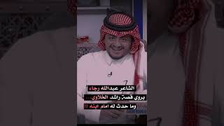 قصة راشد الخلاوي. قناة الشاعر #عبدالله_رجاء