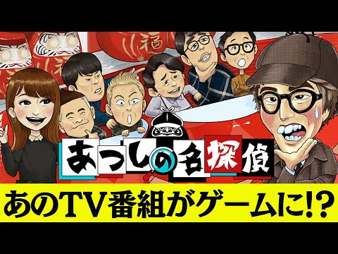 『あつしの名探偵』発売！ テレビ番組『クイズ☆正解は一年後』から生まれた、ロンブー淳が主人公の事件解明アドベンチャーゲーム【Nintendo Switch】