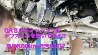 GR86 ミッションオイル＆デフオイル 新車800kmで初交換!! デフオイルの汚れにビックリ!!