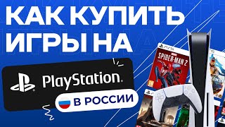 Как Купить Игры На Playstation В России 2024