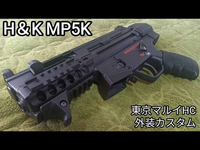 H＆K MP5K（東京マルイHC）外装カスタム - YouTube