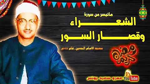 ماتيسر من سورة الشعراء وقصار السور للشيخ محمد صديق المنشاوي