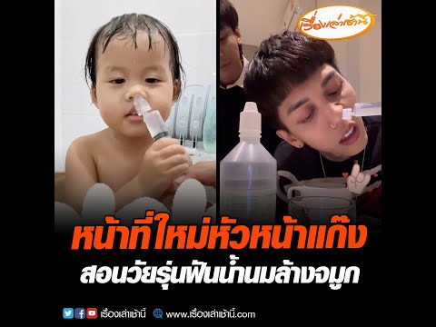 หน้าที่ใหม่หัวหน้าแก๊ง สอนวัยรุ่นฟันน้ำนมล้างจมูก