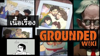 [เผ็ดgame] Grounded - เนื้อเรื่อง