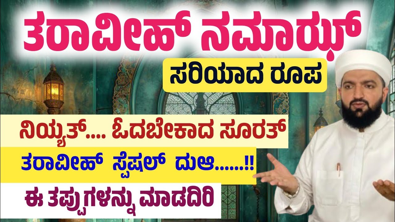 ತರಾವೀಹ್ ನಮಾಜ್ ಸರಿಯಾದ ರೂಪ/The correct form of Taraweeh prayer/Irshad sa-adi 