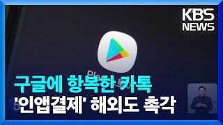구글·애플 ‘법 위반?’…‘소송 가나?’ 해외도 촉각 / KBS  2023.01.30. screenshot 4