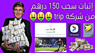 منصة جديد ومجانية معا إثبات السحب 150 درهم trip ??