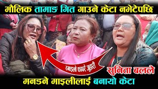 तामाङ मौलिक फापरे जुहारी । सुनिता बल VS मनडने माइली स्याङ्तान | Sunita bal vs Mandane Maili syangtan