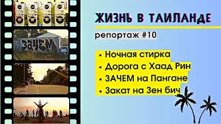 Ночная стирка на Пангане. Живописная дорога с Хаад Рин. ЗАЧЕМ на Пангане. Закат на пляже Зен Бич.