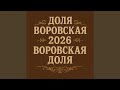 Доля Воровская Ч 2 Во славу всех воров