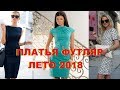 МОДНЫЕ ПЛАТЬЯ ФУТЛЯР ЛЕТО 2018