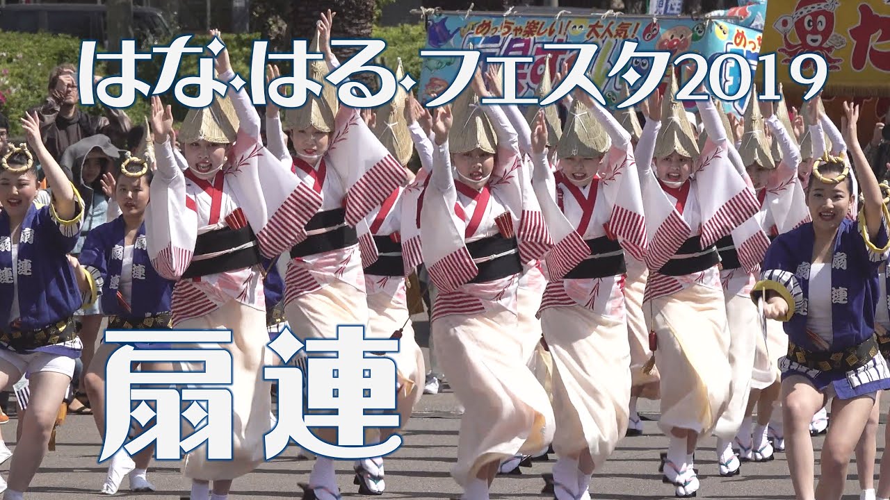 本場徳島の阿波踊り有名連「扇連」春らんまん阿波おどり はな・はる・フェスタ2019(2020.9.14) YouTube 本場徳島の阿波踊り有名連「扇連」春らんまん阿波おどり はな・はる・フェスタ2019(2020.9.14) YouTube