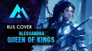 Alessandra - Queen of Kings НА РУССКОМ (RUSSIAN COVER BY MUSEN)