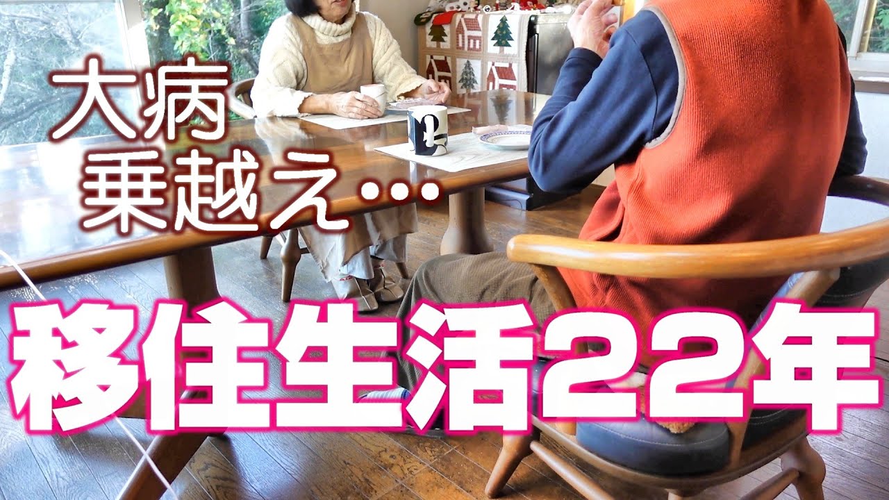 夫と二人三脚で移住暮らし23年目を迎えます。