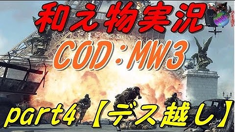 【COD:MW3】和え物のMW3実況しよう!!!!part４【デス超し】