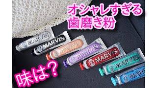 おしゃれ歯磨き粉　マービスの味は？！