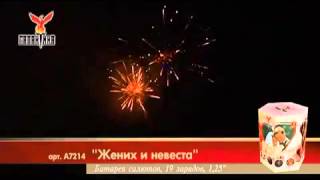 Салют Жених и невеста (А7214) 19 зарядов,35 сек. Салют Жених и невеста (А7214) 19 зарядов,35 сек.