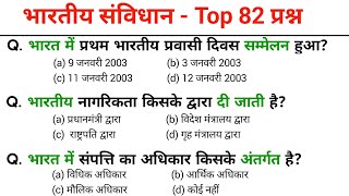 भारतीय संविधान | Polity Most Important Question | Samvidhan Gk Question | #polityclasses 