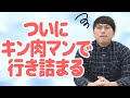 古井、キン肉マンのオリジナル技名で挑戦【多答】
