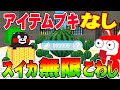 【脱獄ごっこ】バグ裏技！アイテムブキなしでスイカを無限にこわしてくまモンを簡単にゲットだぜ！