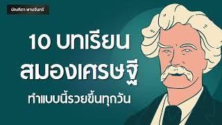 10บทเรียนสมองเศรษฐี ทำแบบนี้รวยขึ้นทุกวัน | Podcast | หนังสือเสียง | จิตวิทยา | บัณฑิตา พานจันทร์